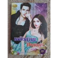 ราคา นิยายมือ 2 เรื่อง เพลิงสวาททาสอสูร สภาพ 97% (21326992305)