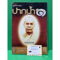 ราคา พระปากน้ำ รุ่น 1 หนังสือรวมภาพพระวัดปากน้ำ รุ่น1 หนังสือมือสอง หนังสือพระ วัดปากน้ำ (7882776233)