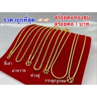 ราคา สร้อยคอทองชุบ [ 017 ] สร้อยทองไมครอน ทองโคลนนิ่ง หนัก 1 บาท (6038784069)