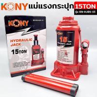 ราคา KONY แม่แรงกระปุก แม่แรงยกรถ แม่แรงไฮดรอลิก แม่แรงเคลื่อนที่ แม่แรงโยก แม่แรง 15TON รุ่น KN-HJ01-15 (16597910343)