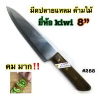 ราคา มีดปลายแหลม มีดแล่เนื้อ มีดคม ด้ามไม้ ยี่ห้อkiwi ขนาด 8 นิ้ว เบอร์ 288 (5017706451)