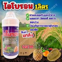 ราคา ยกลัง 12 ขวด ปุ๋ยน้ำ ไอโบรอน 1ลิตร ธาตุอาหารรอง โบรอน ช่วยป้องกันรักษาอาการขาด ธาตุโบรอน ของพืช ผลไม้ ผัก ทุเรียน กะหล่ำ (54657407519)