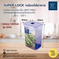 ราคา Super Lock กล่องใส่อาหาร ความจุ 1500 มล. ปราศจากสารก่อมะเร็ง (BPA Free) รุ่น 6144 (18150126948)