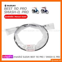 ราคา [แท้ศูนย์ฯ] สายคลัตช์ SUZUKI BEST110-PRO / SMASH-D / SMASH-PRO (14893458849)
