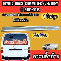 ราคา คิ้วท้าย คิ้วกระโปรงท้าย รถตู้ TOYOTA HIACE COMMUTER / VENTURY 2005-2018ใส่ร่วมกันได้ ชุดแต่งสวยงาม (1862814441)