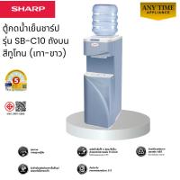 ราคา SHARP ตู้กดน้ำเย็นชาร์ป รุ่น SB-C10 ถังบน สีทูโทน (เทา-ขาว) 1ก๊อกน้ำเย็น #sb-c10 #sb-c9 (53206292873)