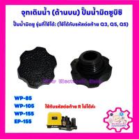 ราคา จุกเติมน้ำปั๊มน้ำ (ด้านบน) Mitsubishi (WP85, WP105 ,WP155 ,EP155 ) รหัสลงท้ายด้วย Q3,Q5,R #มิตซู #ปั๊มน้ำ (17982623343)