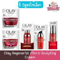 ราคา Olay Regenerist Micro Sculpting Cream โอเลย์ รีเจนเนอรีส ไมโคร-สคัลป์ติ้ง ครีม (3854408951)