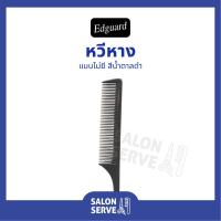ราคา หวีหาง Edguard ( เอ็ดการ์ด ) สีน้ำตาลดำ หวีแบ่งผม อย่างดี (13126895235)
