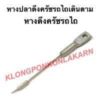 ราคา หางปลาดึงครัช รถไถเดินตาม หางดึงครัชรถไถเดินตาม แขนดึงครัชรถไถ หางปลาดึงครัชรถไถเดนตาม (14937095442)