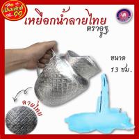 ราคา เหยือกน้ำลายไทย 13ซม. ตราอูฐ (11801797175)