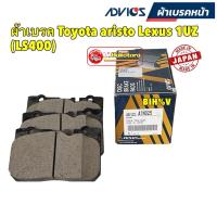 ราคา ผ้าเบรคหน้า ญี่ปุ่น Advics Toyota aristo Lexus 1UZ (LS400) ผ้าเบรคแปลงพอร์ต รหัส A1N025 (24632668503)