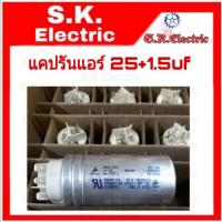 ราคา แคปรันแอร์ 25/1.5uf 450V.AC (3623415531)