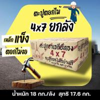 ราคา ส่งฟรี มีคูปองลด ตะปู4x7ยกลัง ตะปูตอกไม้ยกลัง น้ำหนัก 18kg ตะปู4นิ้ว ตะปูทำจากเหล็กคุณภาพดี nails (28939558349)