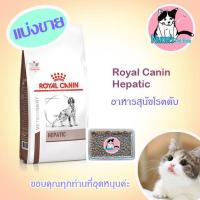 ราคา Royal Canin Hepatic อาหารสุนัขโรคตับ **แบ่งขาย 500 กรัม*** (11559030202)
