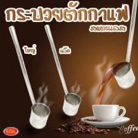 ราคา กระบวยตักกาแฟสแตนเลส กระบวยสแตนเลส กระบวย สแตนเลส กาแฟโบราณ มีให้เลือก 2 ขนาด (18231795798)