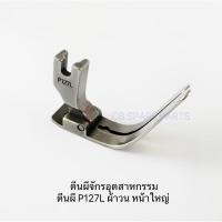 ราคา ตีนผีจักรอุตสาหกรรม P127L *ผ้าวน หน้าใหญ่* (29386702694)