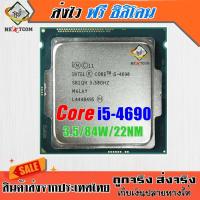 ราคา ⚡️ CPU i5 4690 / 3.50Ghz / 4C 4T / 84W / Socket 1150 / ฟรีซิลิโคน จัดส่งไว (23430595485)