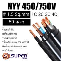 ราคา S-Super 50เมตร เบอร์ 1.5สาย NYY / NYY-G สายไฟ 1คอร์-4คอร์ แบบแกนเดี่ยว หลายแกนและมีสายดิน ทนแรงดันไฟฟ้าได้ 450/750V (40653090838)