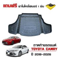 ราคา ถาดท้ายรถยนต์ TOYOTA CAMRY ปี 2019-2026 (แถมผ้า) (สำหรับรุ่นธรรมดาและ HYBRID) ถาดรองท้ายรถ ตรงรุ่น (2330464889)