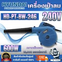 ราคา HYUNDAI รุ่น HD-PT-BW-246 เครื่องเป่าลม 600วัตต์ ผลิตจากวัสดุคุณภาพมาตรฐานโรงงาน แข็งแรงทนทานต่อการใช้งาน พร้อมส่ง (52252903941)