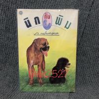 ราคา นิกกับพิม : ว.ณ ประมวญมารค (4515103605)