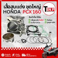 ราคา เสื้อสูบแต่ง Honda Pcx 160 ไซส์62 ชุดเสื้อสูบ ฮอนด้า พีซีเอ็กซ์ 160 ลูกสูบ เสื้อสูบpcx คุณภาพ (50957411509)