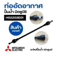 ราคา H02202E01 ท่ออัดอากาศ MITSUBISHI ปั๊มน้ำมิตซูบิชิ รุ่น WP ทุกรุ่น 85-405 P/Q/Q2/Q3/QS/Q5/R ยาว 8" Joint Pipeแท้ (28486462120)