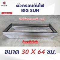 ราคา ฐานตะแกรงBigsun BBQ-936 ตัวครอบกันไฟ ฐานตะแกรง เตาแก๊ส เตาแก๊สอินฟาเรด (22314975542)