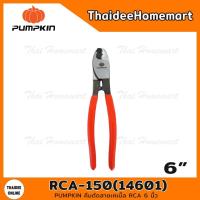 ราคา PUMPKIN คีมตัดสายเคเบิ้ล RCA 6 นิ้ว รุ่น RCA-150(14601) (9291378084)