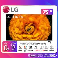 ราคา (ฟรี!! Magic Remote) TV SMART UHD 4K ทีวี 75" LG รุ่น 75UN7200 (รับประกันศูนย์ 1 ปี) (6845811330)