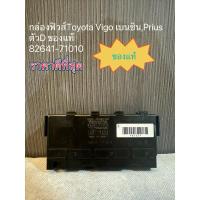 ราคา กล่องฟิวส์Toyota Vigoเบนซิน ,Prius 82641-71010 ตัวD (24786095208)