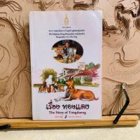 ราคา ป507 เรื่อง ทองแดง The Story of Tongdaeng (41304493948)