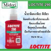 ราคา LOCTITE 290 ( ล็อคไทท์ ) น้ำยาล็อคเกลียวขนาด 50 ml TREADLOCKER แรงยึดปานกลาง/สูง LOCTITE290 (18904922619)