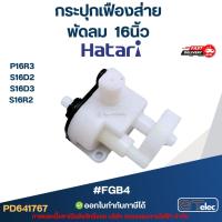 ราคา #FGB4 กระปุกเฟืองส่าย พัดลม Hatari 16นิ้ว รุ่น P16R3, S16D2, S16D3, S16R2 (29024141573)