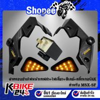 ราคา ฝาครอบข้างไฟหน้า,หูไฟเลี้ยวหน้า MSX-SF ไฟ2ตา เคฟล่า 5 มิติ+ไฟเลี้ยว 3 เหลี่ยม เมอบิวด้า + ดีเลย์ปรับระดับ + สติกเกอร์ (17431852351)