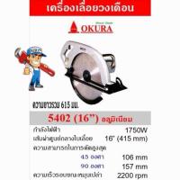 ราคา เลื่อยวงเดือน​ 16 นิ้ว OKURA รุ่น​ 5402เลื่อยวงเดือน​ OKURA รุ่น​ 5402 เลื่อยวงเดือน 16 นิ้ว OKURA รุ่น 5402 (50654852951)