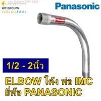 ราคา Panasonic ท่อโค้ง IMC ขนาด 90 องศา ขนาด 1/2 นิ้ว I.M.C. ELBOW ท่อโค้งรุ่นหนา (41867504173)