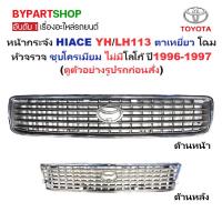 ราคา หน้ากระจัง TOYOTA HIACE(ไฮแอซ) YH113/LH113 ตาเหยี่ยว โฉมหัวจรวจ ชุบโครเมียม ไม่มีโลโก้ ปี1996-1997 (รหัส:LH113 ชุบ) (15130090817)