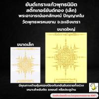 ราคา สติ๊กเกอร์ยันต์เกราะแก้วพุทธนิมิต พระอาจารณ์เอกลักษณ์ ปัญญาคโม วัดพุทธพรหมยาน จ.ฉะเชิงเทรา รับประกันแท้จากวัด 100% (43173463598)