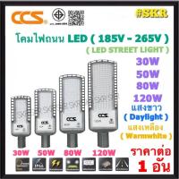 ราคา CCS โคมไฟถนน LED 30W 50W 80W 120W 220V Daylight Warmwhite มีมอก. กันน้ำ IP66 โคมถนน ไฟถนน STREET LIGHT (26083215437)