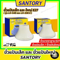 ราคา SANTORY ขั้วแป้นเล็ก/ใหญ่ E27 ( ซันโตรี่ ขั้วหลอดไฟ รุ่นเล็ก LH-548 ⌀6.6cm / ใหญ่ LH-538II ⌀8.8 cm) (15429974397)