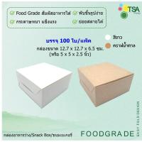 ราคา กล่องจัดเบรค Snack Box 12.7x12.7x6.5 ซม (100กล่องต่อแพ็ค) กล่องใส่อาหารว่าง กล่องใส่ขนม (23160995308)