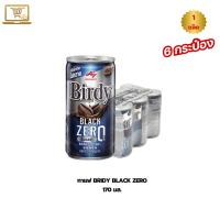 ราคา [แพ็ค 6] Birdy กาแฟกระป๋องเบอร์ดี้ แบล็คZERO แบล็ค ซีโร่ 180 มล. 6 กระป๋อง ของแท้ (42929428380)