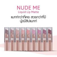 ราคา Cathy Doll Nude Me Liquid Lip Matte 4g (3159651105)