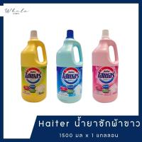 ราคา Whale cosmetic [ 1 แกลลอน ] Haiter ไฮเตอร์ น้ำยาซักผ้าขาว 1500 มล. (25836898151)