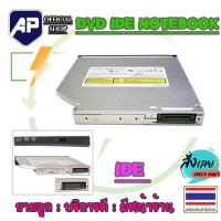 ราคา ✅ DVD IDE ธรรมดา 12.7 MM ซีดี-ดีวีดี สำหรับ Notebook DVD IDE ใส่ได้ทุกยี่ห้อ Laptop DVD มือสองคละยี่ห้อ (27924238102)