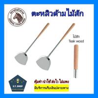 ราคา ตะหลิวด้ามไม้สัก ตราหัวม้าลาย ขนาดกลางและใหญ่ (12640381106)