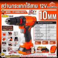 ราคา PUMPKIN สว่านกระแทกไร้สาย 10 มม. รุ่น XT-10IDBL (50271) 12V มอเตอร์ Brushless สว่าน สว่านไร้สาย เจาะไม้ เจาะเหล็ก (20428209783)