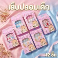 ราคา ยกโหล ส่งจากกรุงเทพเล็บปลอมเด็ก คละลาย 12 กล่อง (25891226697)